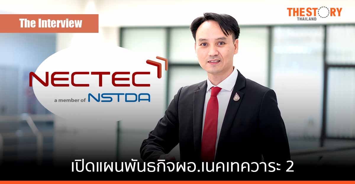 เปิดแผนพันธกิจ “ดร.ชัย วุฒิวิวัฒน์ชัย” กับบทบาทผู้อำนวยการเนคเทค วาระที่ 2