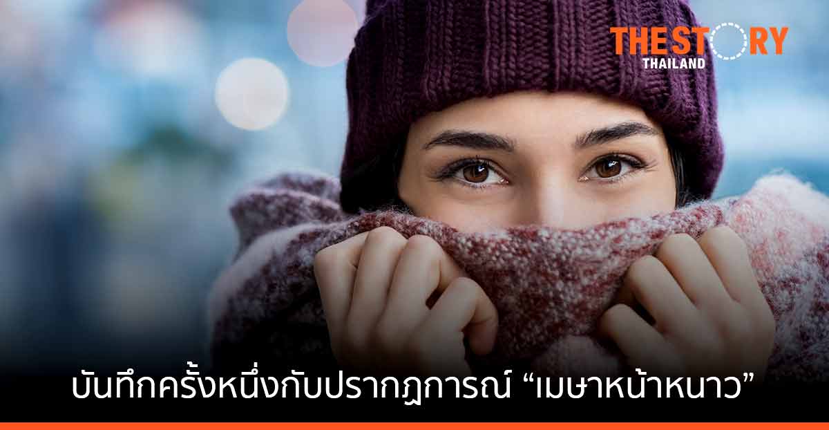 บันทึกครั้งหนึ่งกับปรากฏการณ์ “เมษาหน้าหนาว”