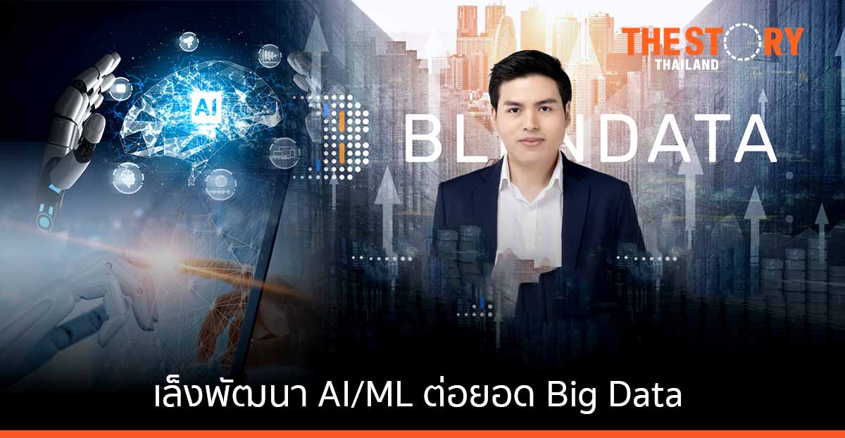 Blendata ประกาศความสำเร็จเติบโตเท่าตัว เล็งพัฒนา AI/ML ต่อยอด Big Data