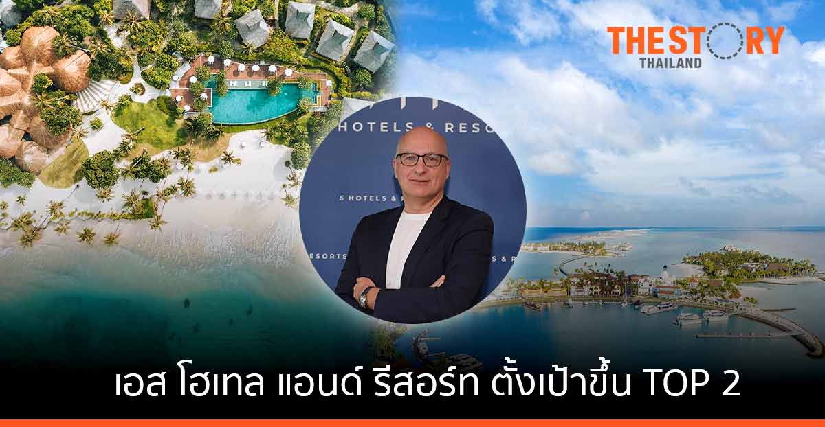 เอส โฮเทล แอนด์ รีสอร์ท ลงทุน 3 ปี กว่า 7.3 พันล้านบาท งบ M&A อีก 4.5 พันล้านบาท เตรียมขึ้น TOP2