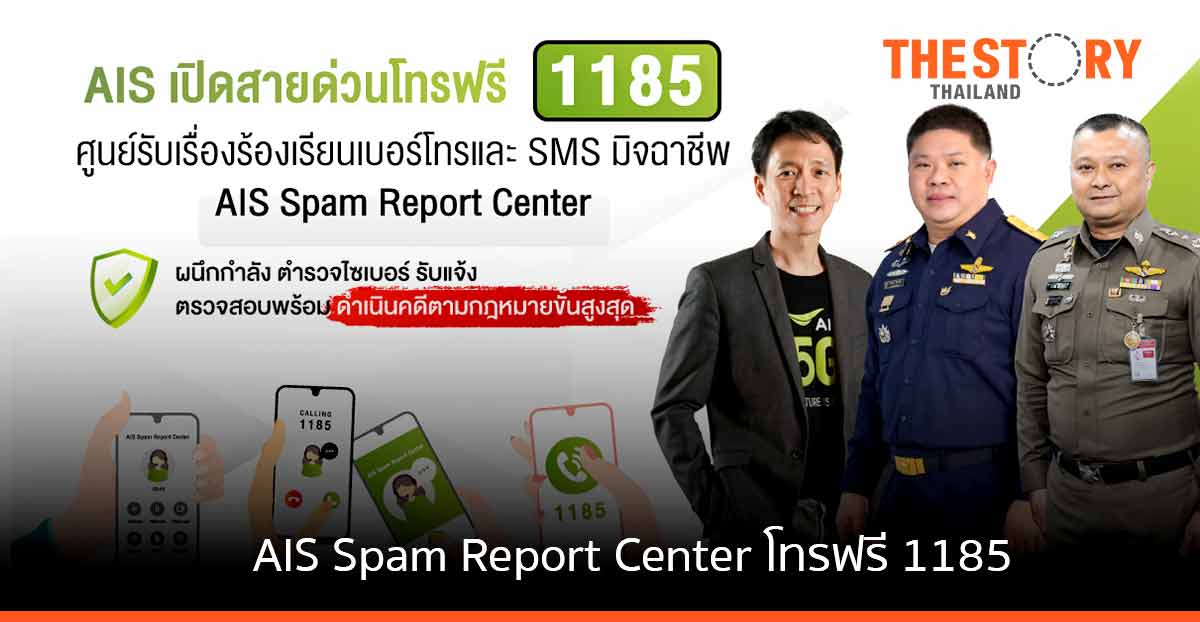 AIS เปิด AIS Spam Report Center สายด่วนโทรฟรี 1185 ครั้งแรกในไทย รับเรื่องร้องเรียนเบอร์โทร-SMS มิจฉาชีพ