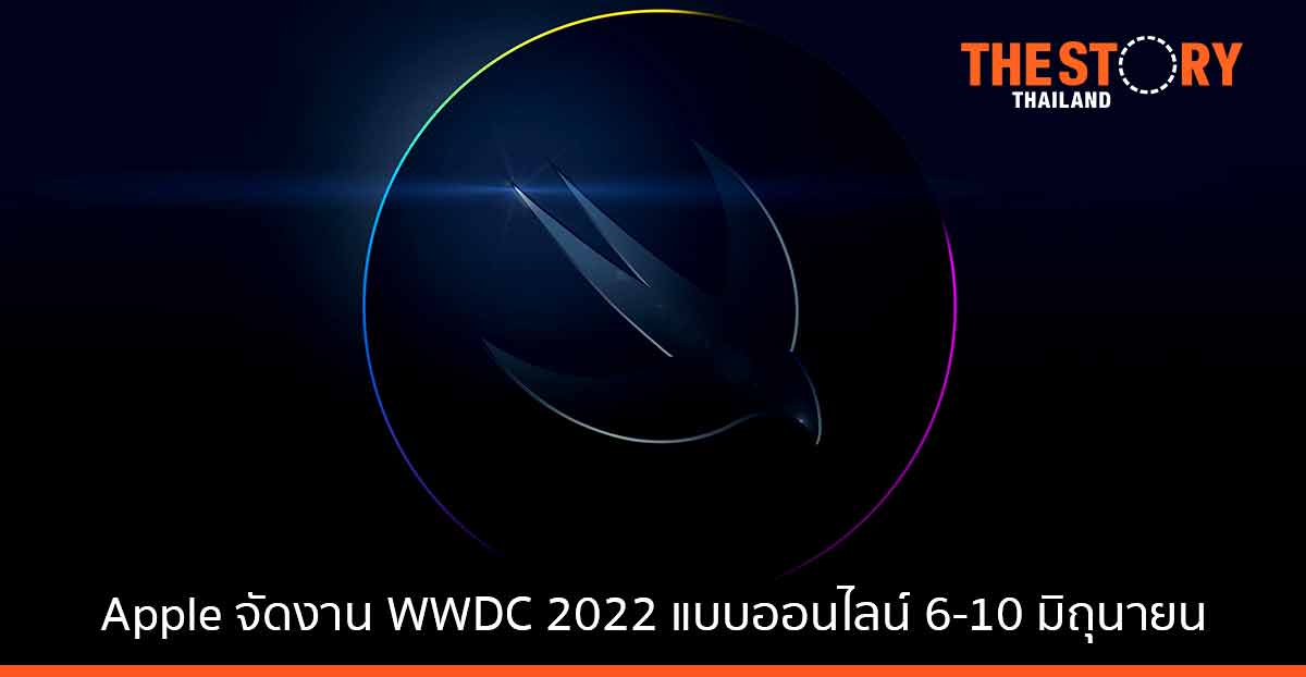 Apple ประกาศจัดงาน WWDC 2022 แบบออนไลน์  6 ถึง 10 มิถุนายน