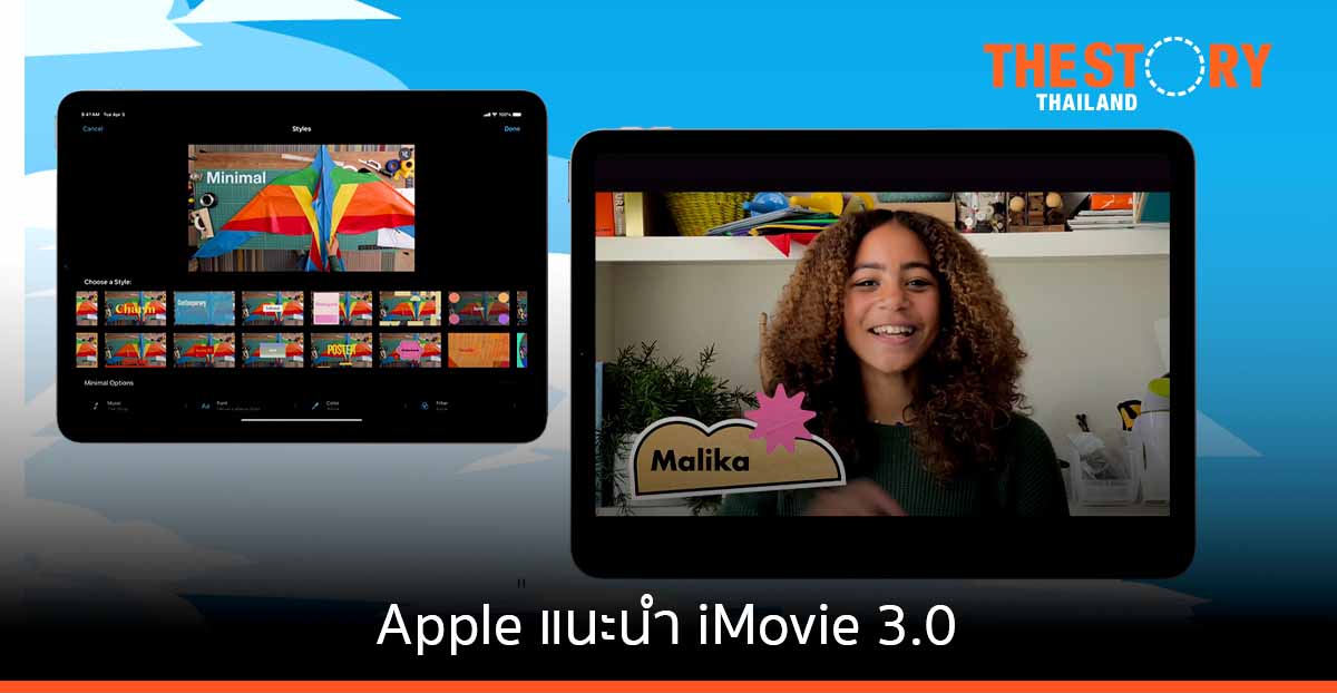 Apple แนะนำ iMovie 3.0 พร้อมฟีเจอร์สตอรี่บอร์ดและภาพยนตร์อัตโนมัติ