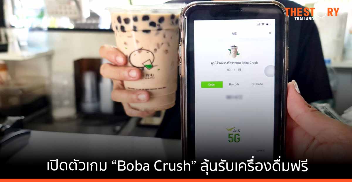 myAIS ร่วมกับ KAMU KAMU เปิดตัวเกม “Boba Crush”