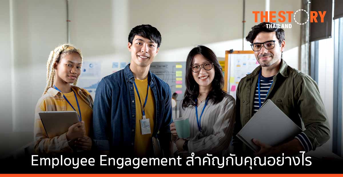 Employee Engagement สำคัญกับคุณอย่างไร