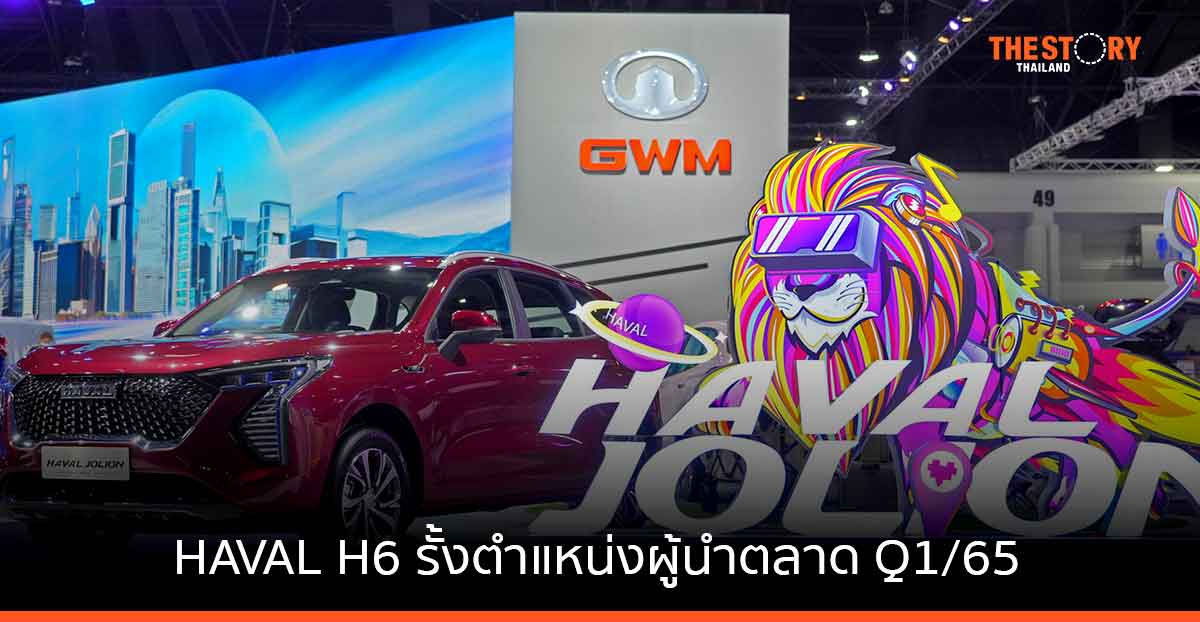 เกรท วอลล์ มอเตอร์ เผย HAVAL H6 ผู้นำตลาดคอมแพคเอสยูวีตลอดไตรมาสแรกปี 2565