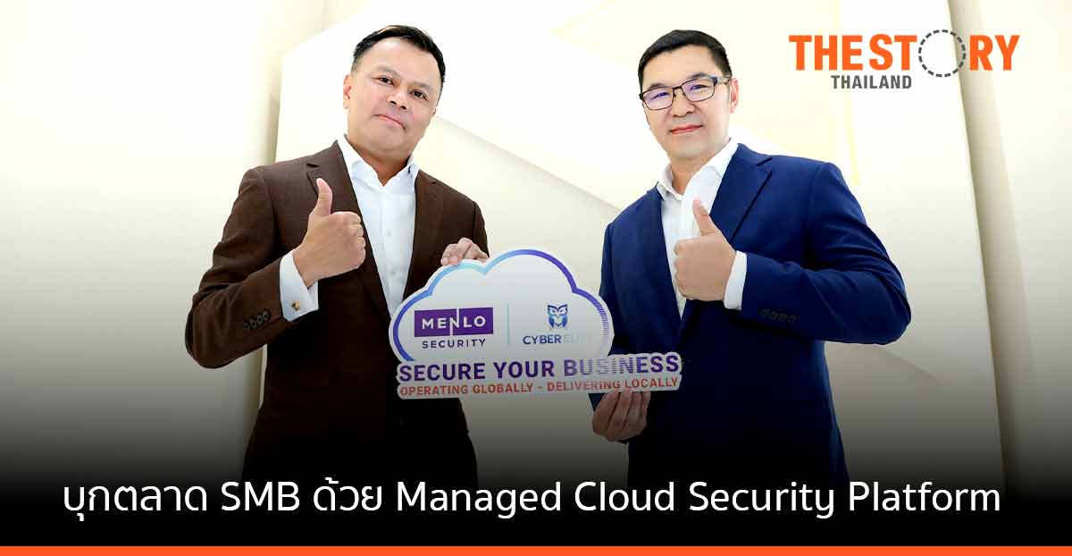 ไซเบอร์ อีลีท ผนึก เมนโล ซีเคียวริตี้ เปิดตัวแพลตฟอร์มใหม่ ชิงผู้นำตลาด Cloud Security ไทย
