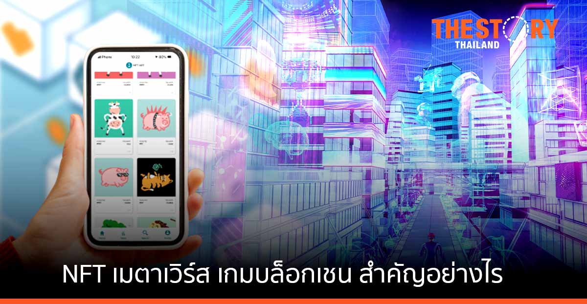 NFT เมตาเวิร์ส และเกมบล็อกเชน สำคัญต่อนักพัฒนาแอปอย่างไร