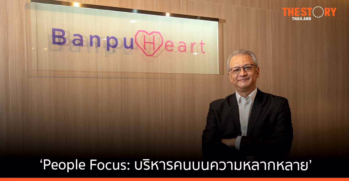 “บ้านปู” สานต่อความสำเร็จกลยุทธ์ ‘People Focus: บริหารคนบนความหลากหลาย’