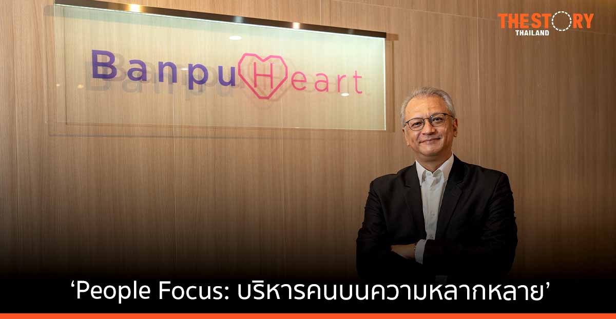 “บ้านปู” สานต่อความสำเร็จกลยุทธ์ ‘People Focus: บริหารคนบนความหลากหลาย’