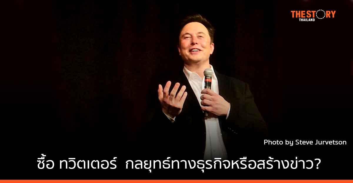 อีลอน มัสก์ ขอซื้อ ทวิตเตอร์ .... กลยุทธ์ทางธุรกิจหรือแค่การสร้างข่าว?