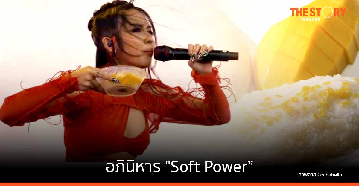 อภินิหาร "Soft Power”