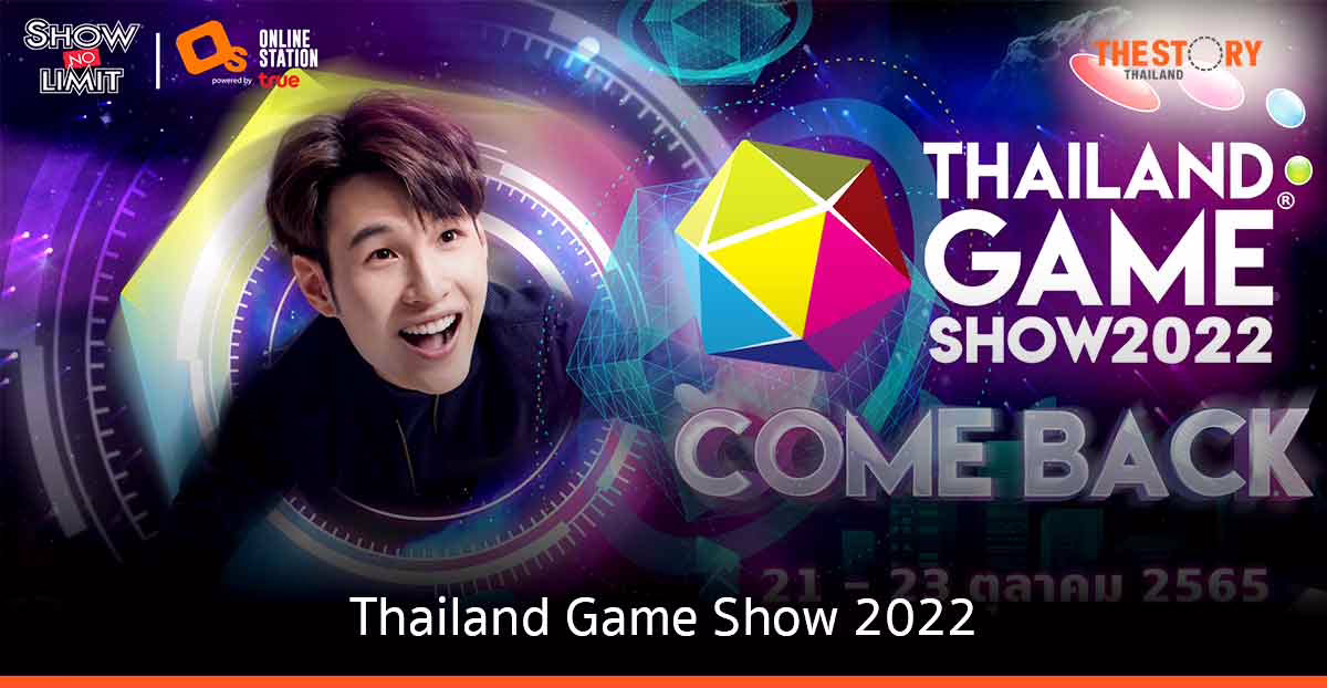 นับถอยหลัง Thailand Game Show 2022 พร้อมเปิดโซนใหม่ “NFT & Metaverse” และ “Business Matching”