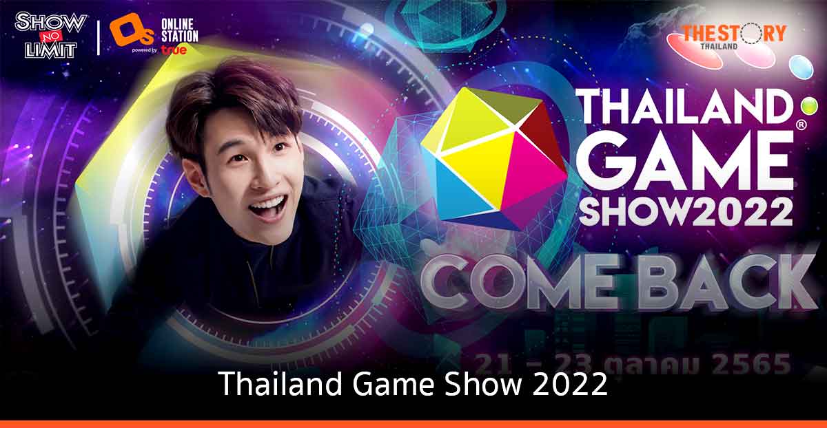 นับถอยหลัง Thailand Game Show 2022 พร้อมเปิดโซนใหม่ “NFT & Metaverse” และ “Business Matching”
