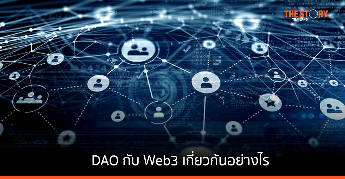 DAO กับ Web3 เกี่ยวกันอย่างไร มาดูกัน