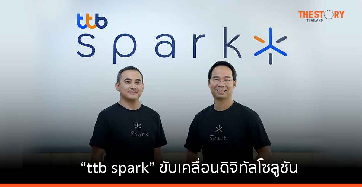 ทีเอ็มบีธนชาต ส่งทีมดิจิทัล “ttb spark” ขับเคลื่อนดิจิทัลโซลูชัน ภายใต้แนวคิด Humanized Digital Banking