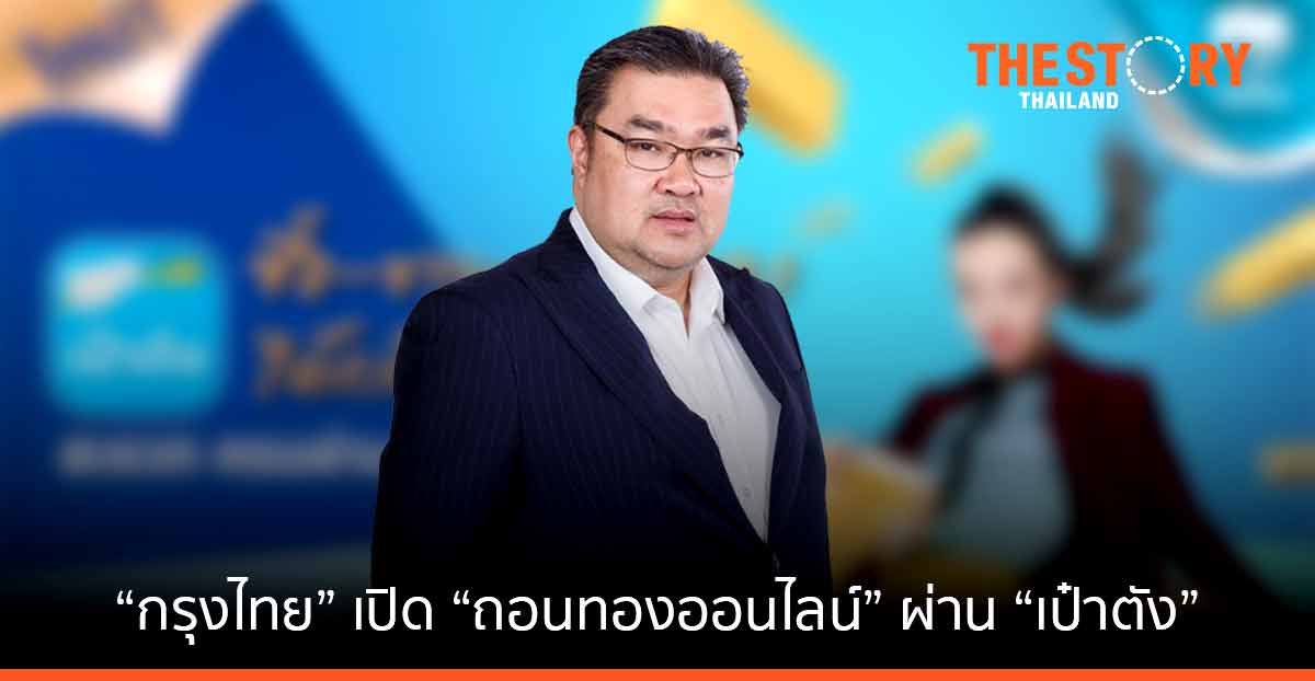 กรุงไทย เปิด ถอนทองออนไลน์ หนุนลงทุนทอง ซื้อ-ขาย-ถอน ครบจบในแอปเดียวผ่าน “เป๋าตัง”