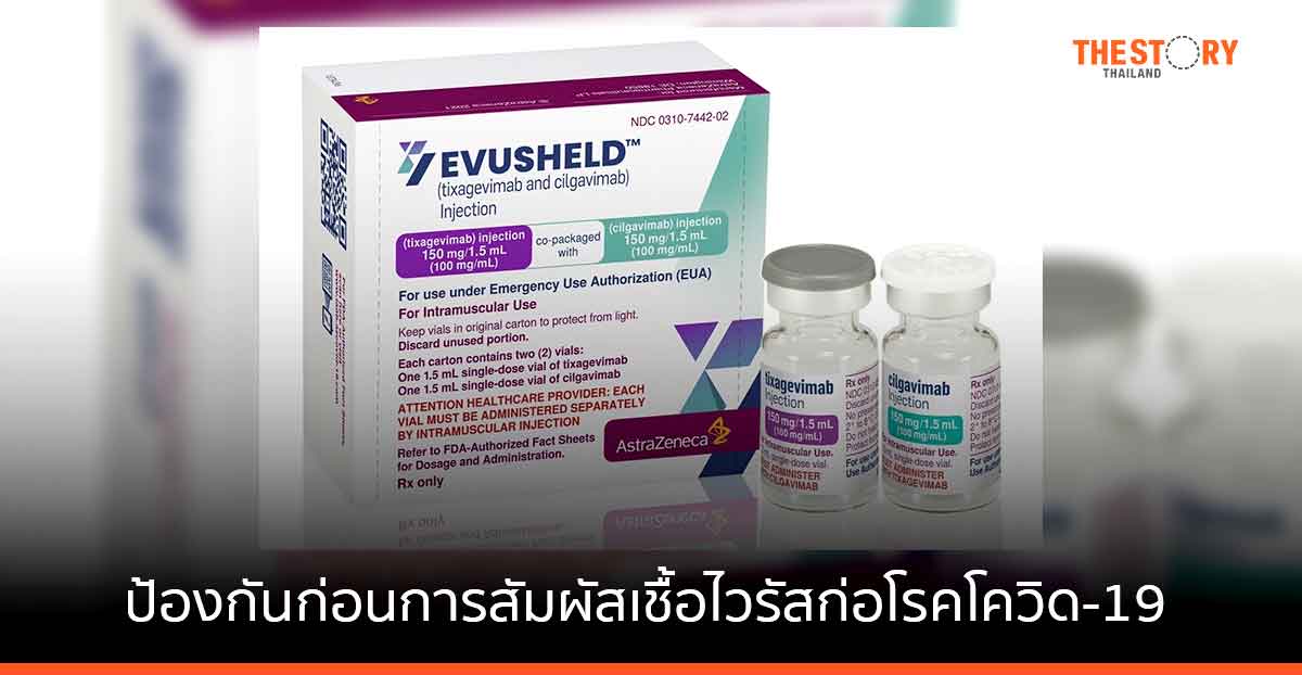 แอสตร้าเซนเนก้าเผย ‘Evusheld’ สามารถป้องกันก่อนการสัมผัสเชื้อไวรัสก่อโรคโควิด-19 ได้อย่างน้อย 6 เดือน