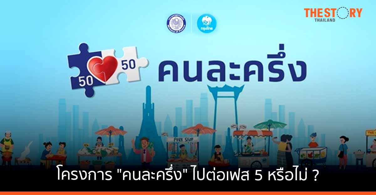 โครงการ “คนละครึ่ง” ไปต่อเฟส 5 หรือไม่ ?