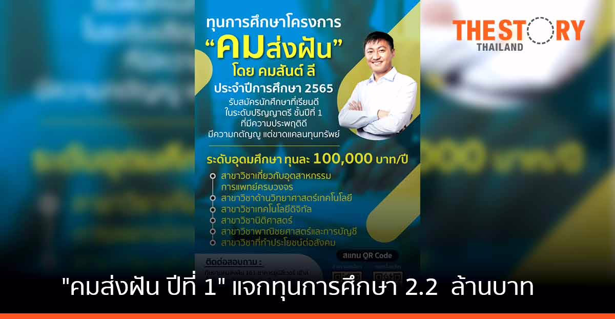 คมสันต์ ลี ผุดโครงการ ‘คมส่งฝัน ปีที่ 1’ แจกทุนการศึกษา กว่า 2.2  ล้านบาท ให้เด็กยากจนมีโอกาสศึกษาต่อ