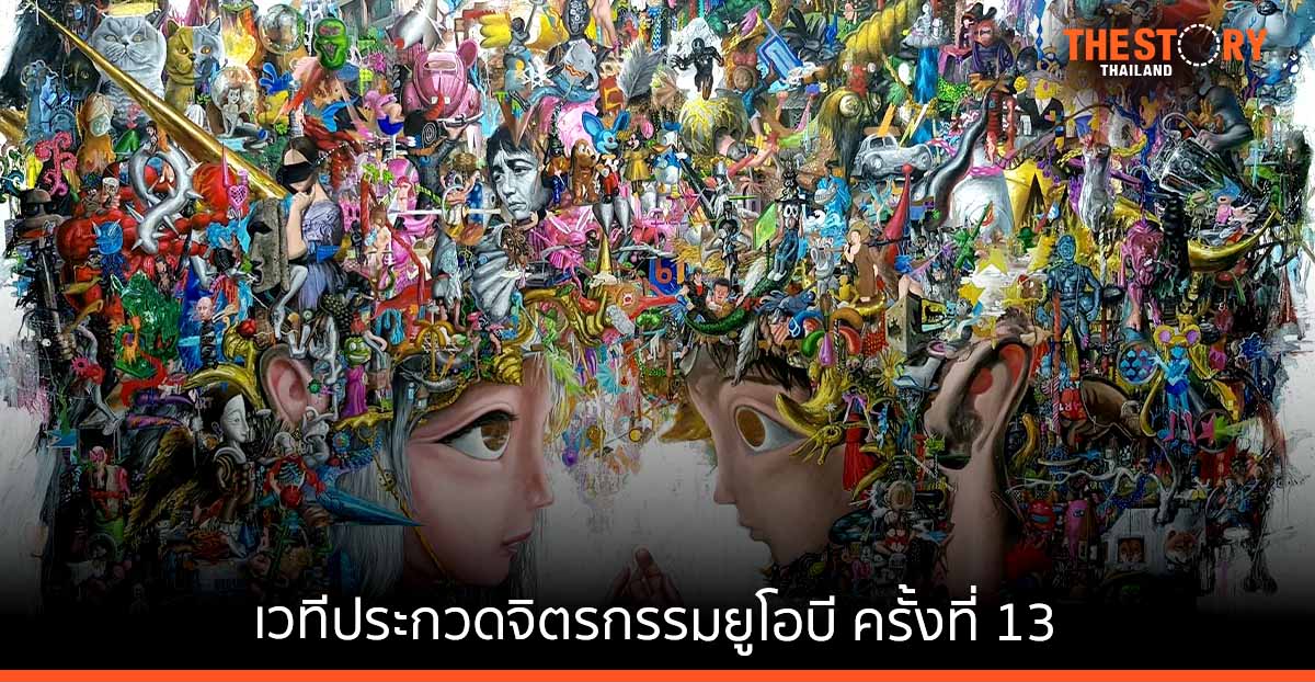 ธนาคารยูโอบี ชวนศิลปินส่งผลงานเข้าร่วมการประกวดจิตรกรรมยูโอบี ครั้งที่ 13