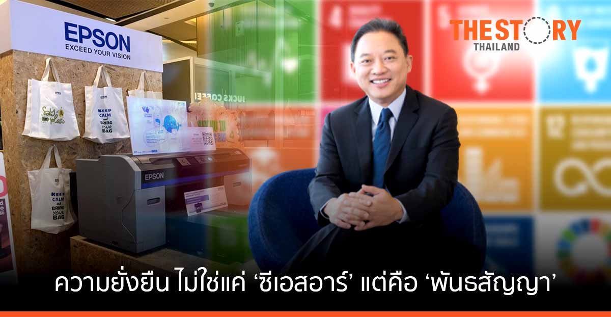 ความยั่งยืน ... ไม่ใช่แค่ ‘ซีเอสอาร์’ แต่คือ ‘พันธสัญญา’ ของเอปสัน ประเทศไทย