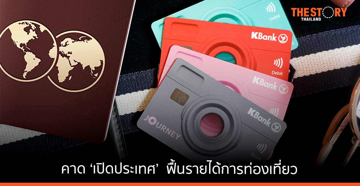 กสิกรไทย คาด ‘เปิดประเทศ’ เต็มรูปแบบ ฟื้นรายได้การท่องเที่ยวปี 65 เพิ่มขึ้น 6.5 แสนล้านบาท