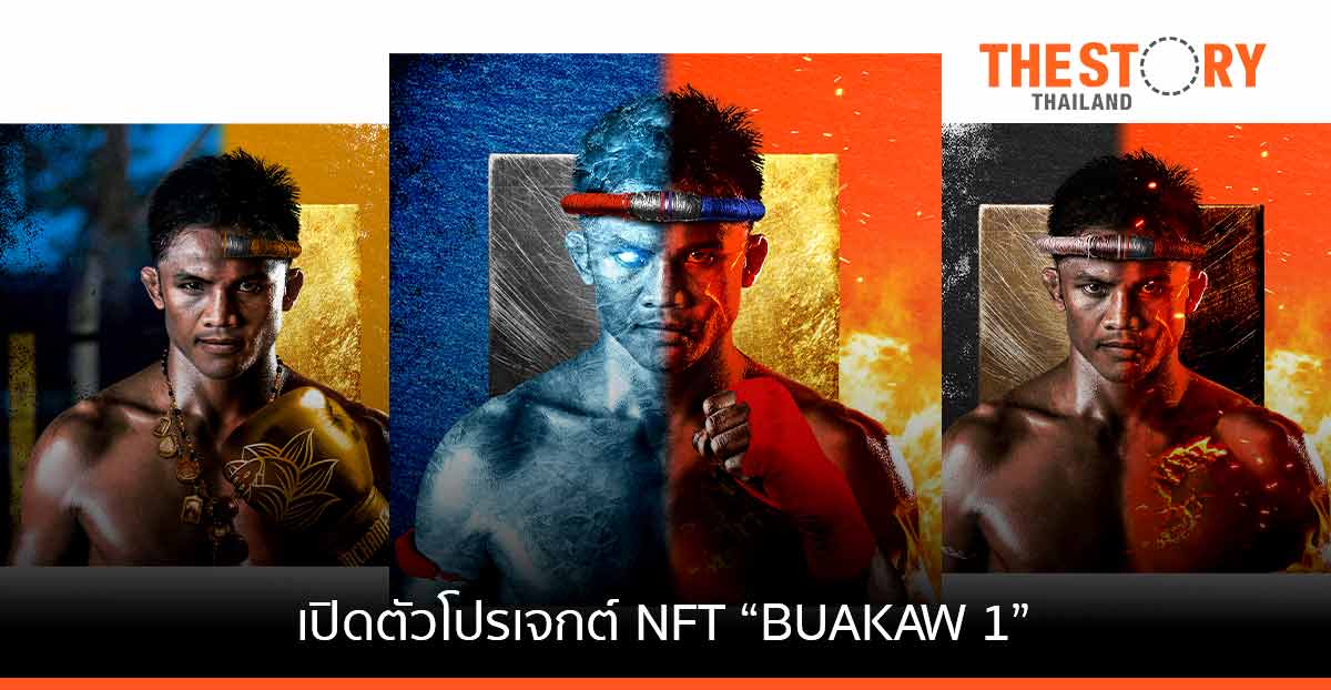 เปิดตัว “BUAKAW 1” โปรเจกต์ NFT โดย “บัวขาว บัญชาเมฆ” พร้อมต่อยอดสู่โลกแห่งอนาคต Metaverse