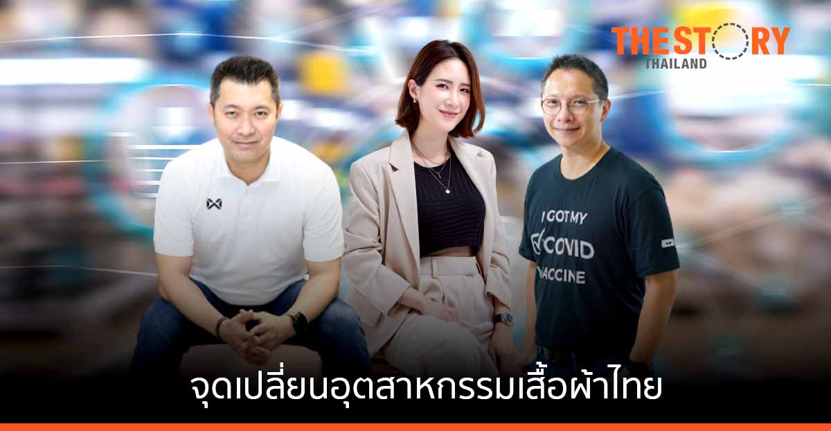 เมื่อ Digital Transformation คือจุดเปลี่ยนของธุรกิจอุตสาหกรรมเสื้อผ้าไทย