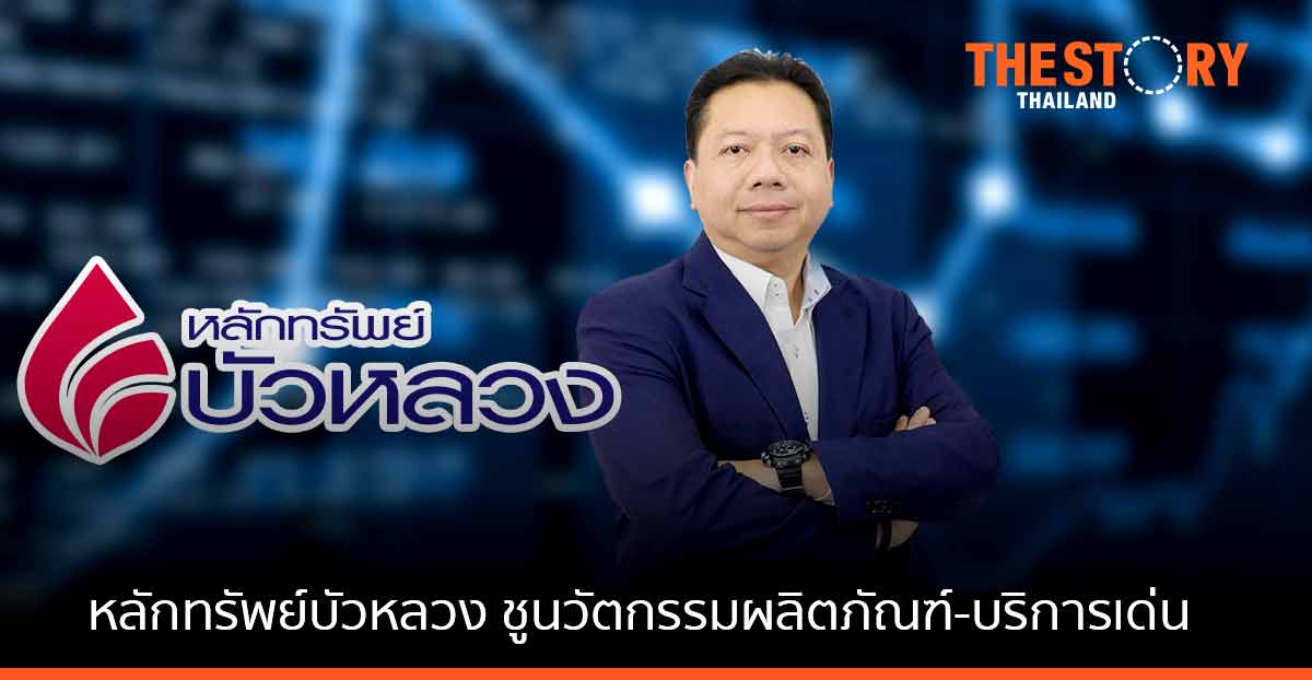 หลักทรัพย์บัวหลวง ปลื้มธุรกิจเติบโตต่อเนื่อง เผยแผนธุรกิจปี 65 ชูนวัตกรรมผลิตภัณฑ์-บริการ