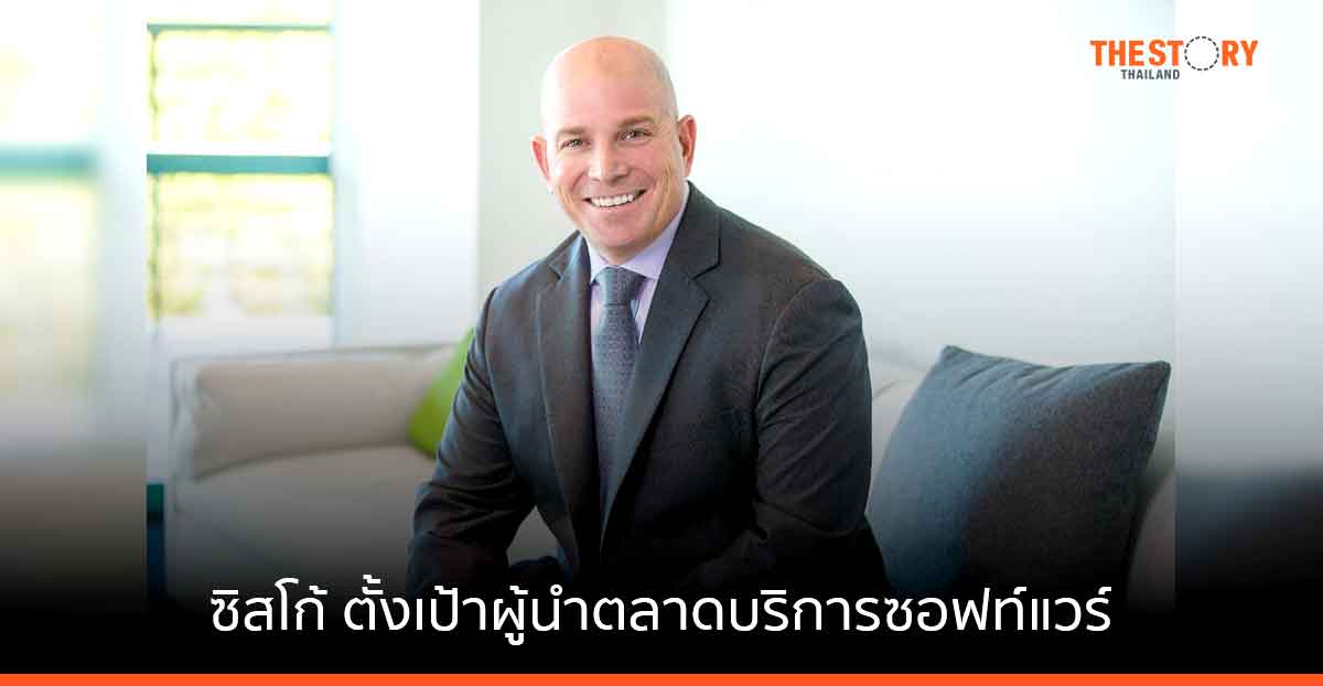 ซิสโก้ ตั้งเป้าผู้นำตลาดบริการซอฟต์แวร์ เพิ่มสัดส่วนรายได้จาก subscription แตะ 50% ช่วยธุรกิจไทยทรานส์ฟอร์มสู่โลกดิจิทัล