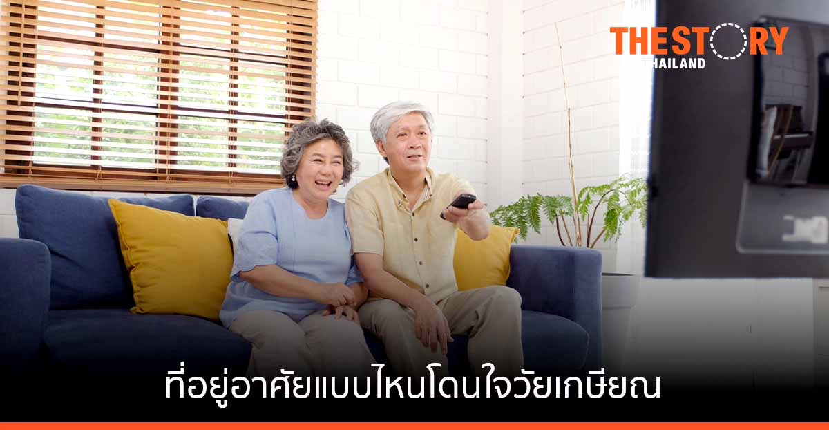 ส่องเทรนด์สังคมผู้สูงวัย ที่อยู่อาศัยแบบไหนโดนใจวัยเกษียณ