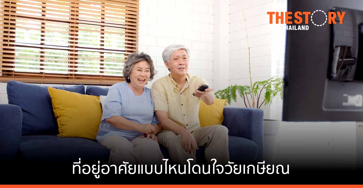 ส่องเทรนด์สังคมผู้สูงวัย ที่อยู่อาศัยแบบไหนโดนใจวัยเกษียณ