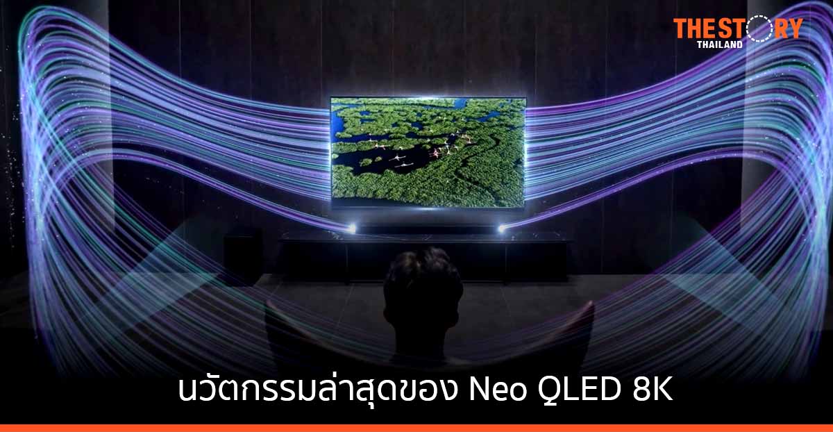 ซัมซุง เผยนวัตกรรมล่าสุดของ Neo QLED 8K  ในงาน Media Forum 2022