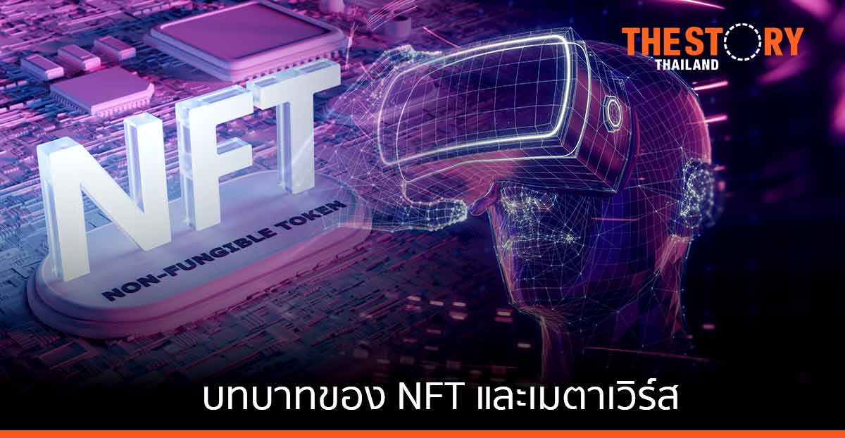 บทบาทของ NFT และ Metaverseในยุคโลกเสมือน