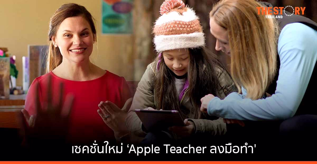 Apple เปิดพื้นที่ส่งต่อแรงบันดาลใจจากครูไทยสู่ครูไทย กับเซคชั่นใหม่ ‘Apple Teacher ลงมือทำ’