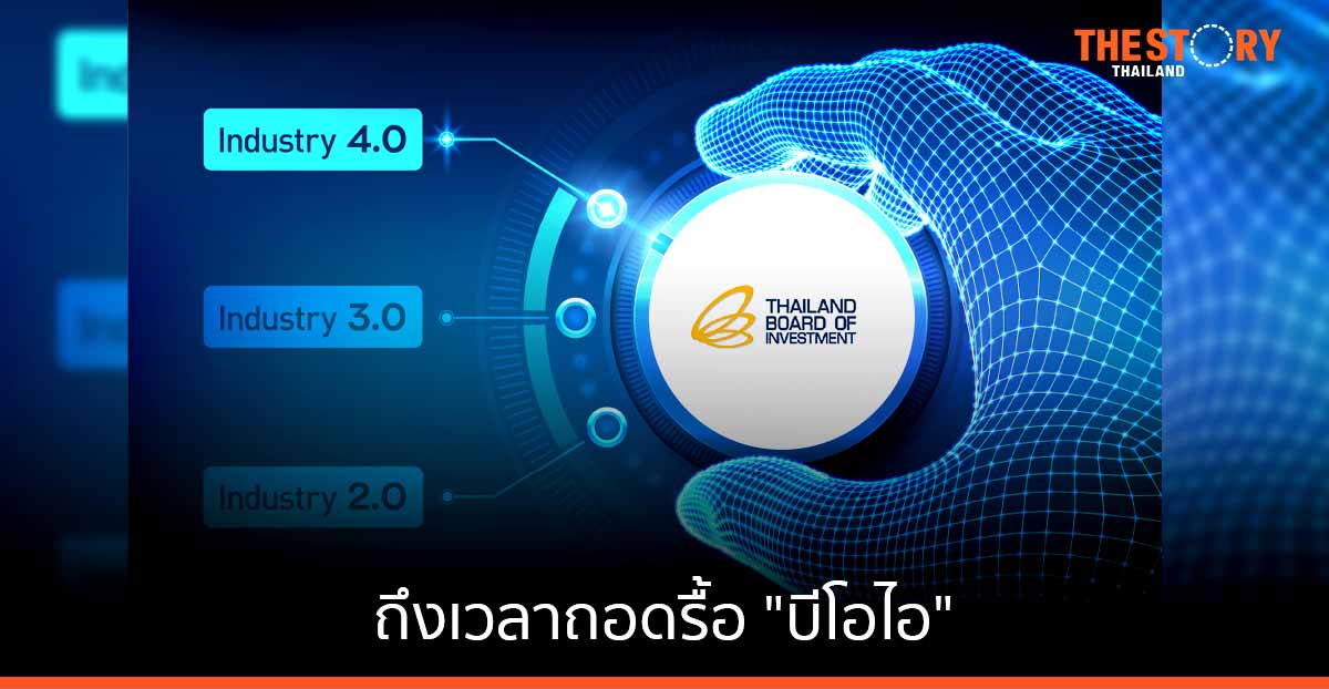 ถึงเวลาถอดรื้อ "บีโอไอ"