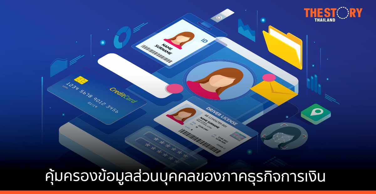 ธปท. – ก.ล.ต. – คปภ. – สคส. ประสานความร่วมมือ คุ้มครองข้อมูลส่วนบุคคลของภาคธุรกิจการเงิน