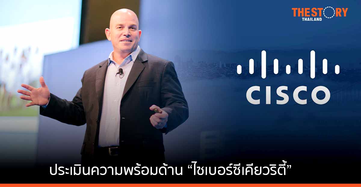 ซิสโก้ เปิดตัว “เครื่องมือใหม่” ช่วยเอสเอ็มอี ประเมินความพร้อมด้าน “ไซเบอร์ซีเคียวริตี้”