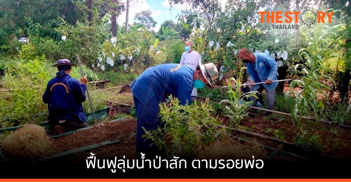 'ฟื้นฟูลุ่มน้ำป่าสัก ตามรอยพ่อ' ชูความสำเร็จ 9 ปี สร้างครู-ศูนย์เรียนรู้