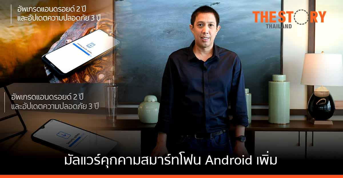 เอชเอ็มดี เผยมัลแวร์คุกคามสมาร์ทโฟน Android เพิ่ม 4% จากผู้ใช้ทั่วโลก 2.5 พันล้านคน