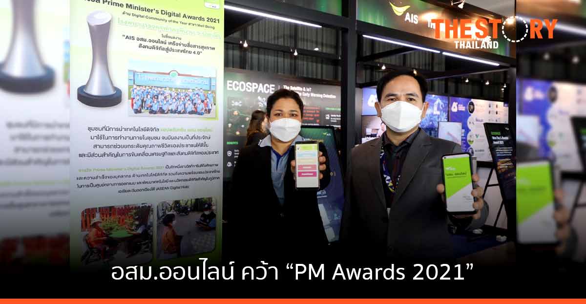 รพ.จตุรพักตรพิมาน สาธารณสุขจ.ร้อยเอ็ด อสม. และเอไอเอส ร่วมกันคว้ารางวัล “PM Digital Awards 2021”