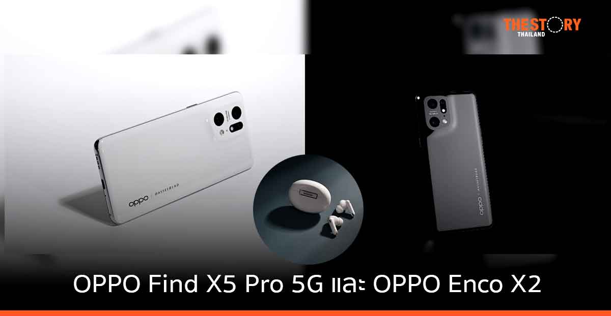 OPPO เปิดตัว “OPPO Find X5 Pro 5G” พร้อมหูฟังไร้สาย “OPPO Enco X2”
