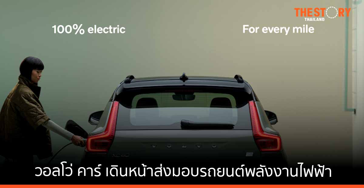 วอลโว่ เปิดตัว XC40 RECHARGE PURE ELECTRIC รถ SUV พลังงานไฟฟ้า 100% รุ่นแรก