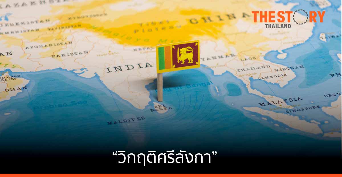 มอง “วิกฤติศรีลังกา” … แล้วย้อนดูไทย