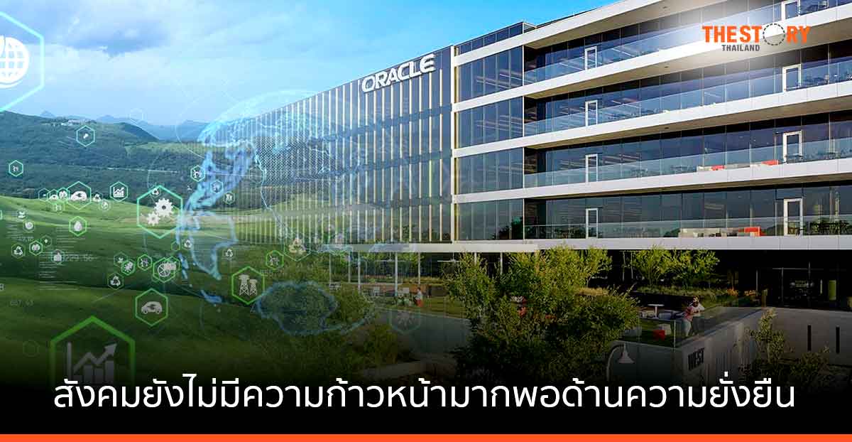 ออราเคิล เผยผู้คนในเอเชียแปซิฟิกและญี่ปุ่น 94% เชื่อว่าสังคมยังไม่มีความก้าวหน้ามากพอ