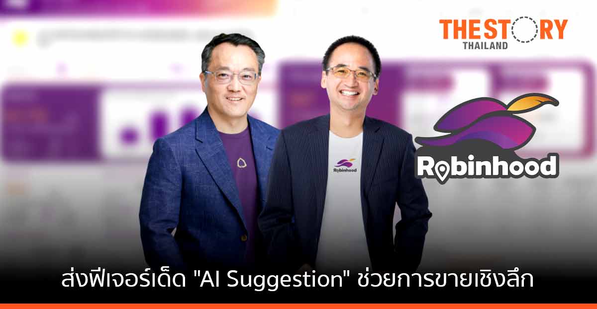 ‘โรบินฮู้ด’ แทคทีม ‘เอสซีบี ดีแบงก์’ ส่งฟีเจอร์เด็ด ‘AI Suggestion’ ช่วยร้านเล็กต่อยอดการขายเชิงลึก