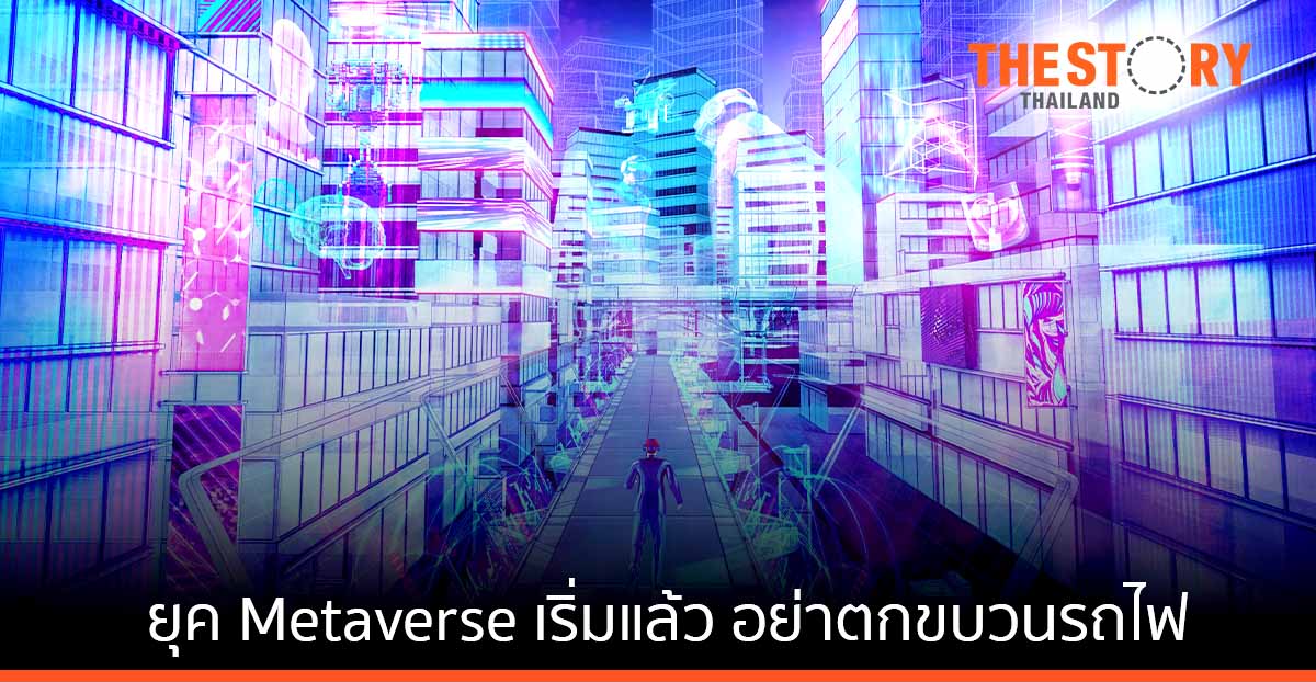 ยุค Metaverse เริ่มแล้ว … อย่าตกขบวนรถไฟ