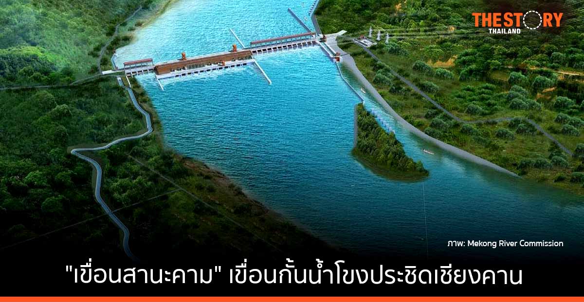 รู้จัก “เขื่อนสานะคาม” เขื่อนกั้นน้ำโขงประชิดเชียงคาน