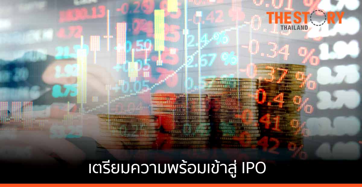 เตรียมความพร้อมเข้าสู่ IPO